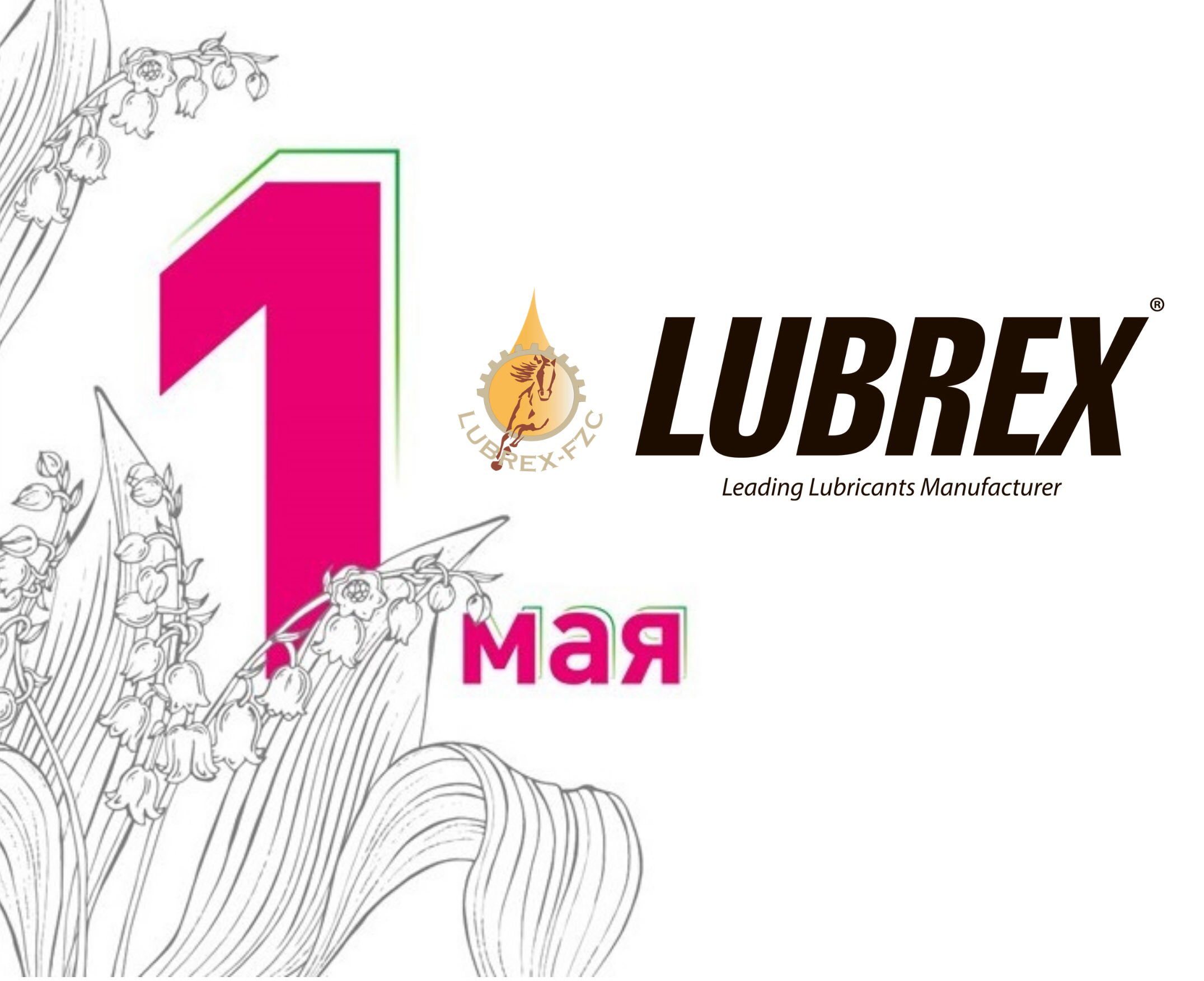 LUBREX RUSSIA поздравляет всех с 1 мая!