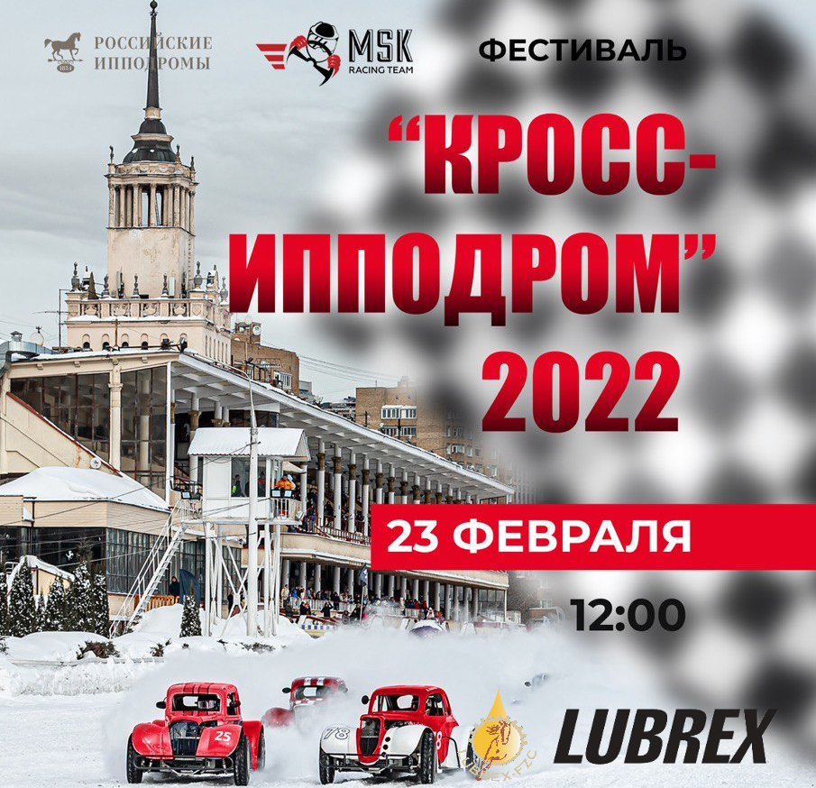 LUBREX — Партнер КРОСС ИППОДРОМ 2022!