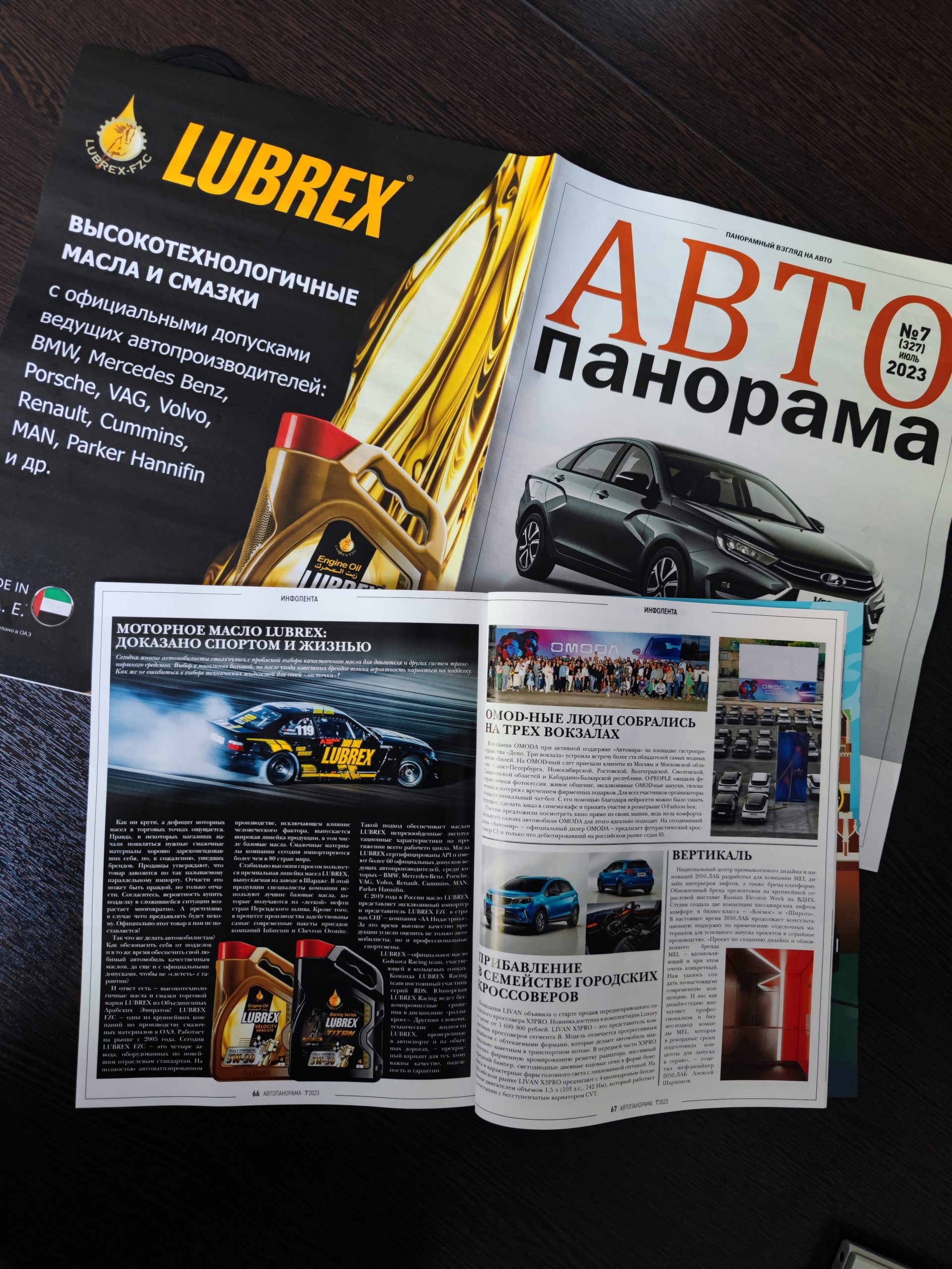 Статья про масло LUBREX в журнале Автопанорама